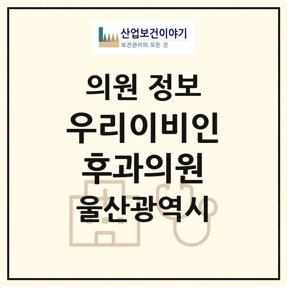 2026 우리이비인후과의원 (울산 남구 무거동)|의원|요양기관 정보