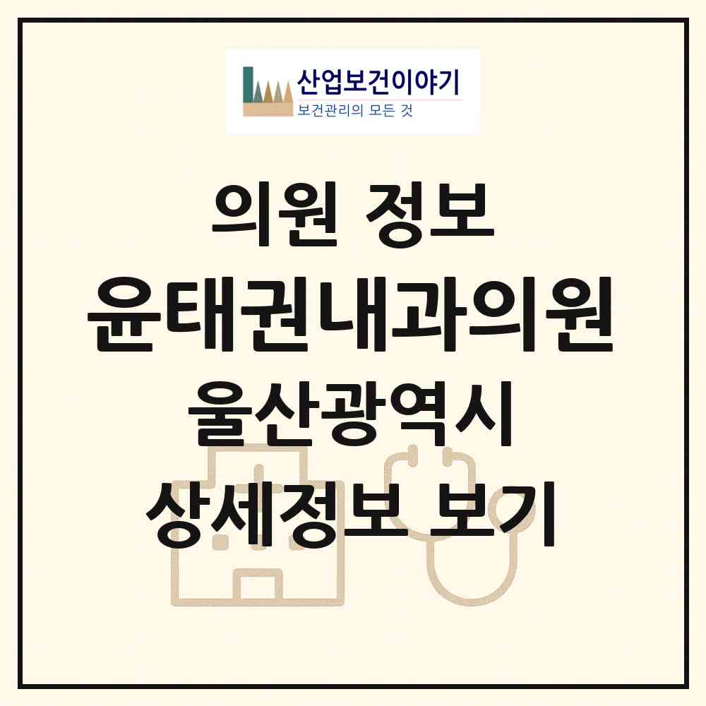 2026 윤태권내과의원 (울산 남구 수암동)|의원|요양기관 정보
