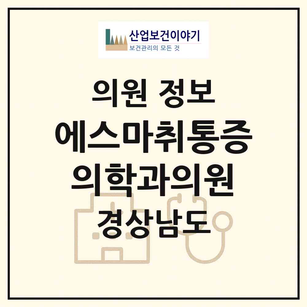 2026 에스마취통증의학과의원 (거제시 장평동)|의원|요양기관 정보