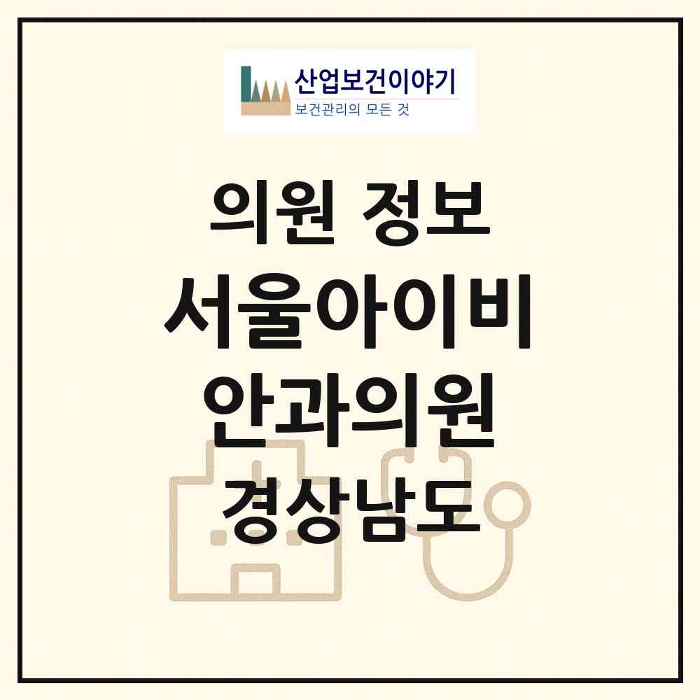 2026 서울아이비안과의원 (창원시 중앙동)|의원|요양기관 정보