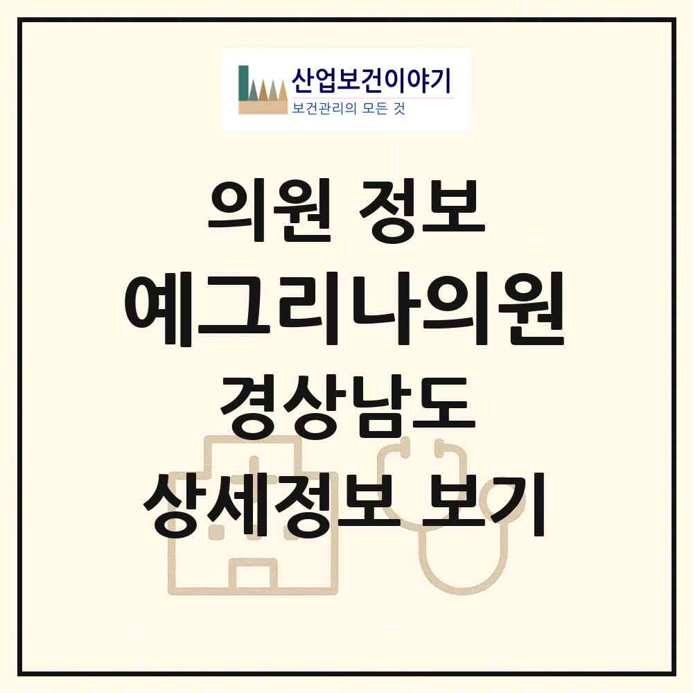 2026 예그리나의원 (거제시 고현동)|의원|요양기관 정보