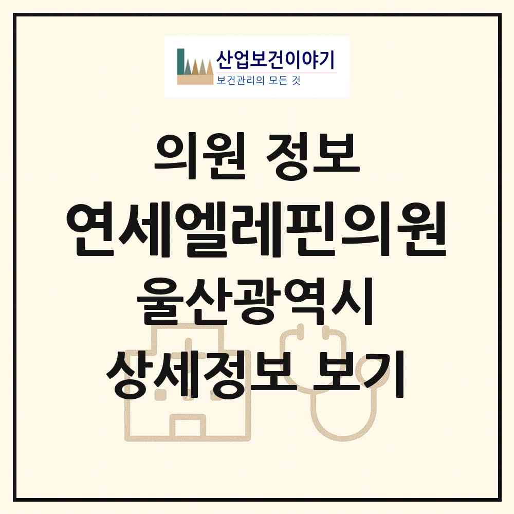 2026 연세엘레핀의원 (울산 남구 삼산동)|의원|요양기관 정보