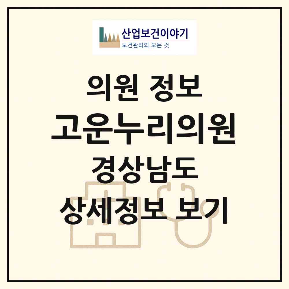 2026 고운누리의원 (양산시 서창동)|의원|요양기관 정보