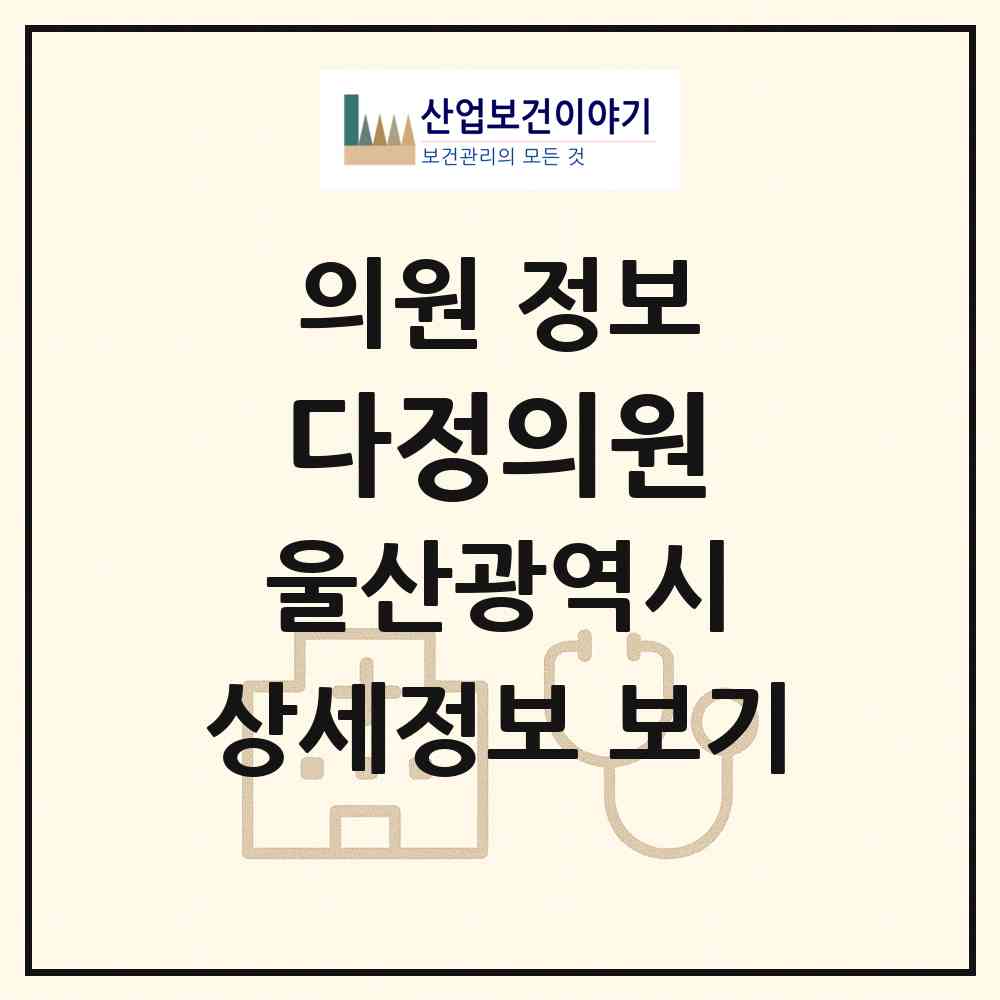 2026 다정의원 (울산 북구 농소2동)|의원|요양기관 정보
