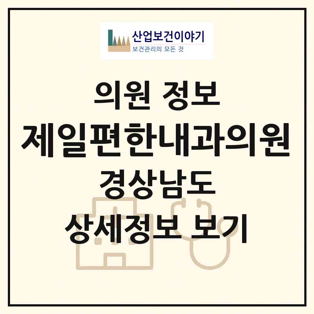 2026 제일편한내과의원 (진주시 성북동)|의원|요양기관 정보