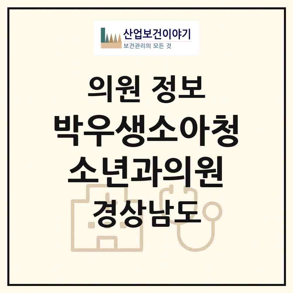 2026 박우생소아청소년과의원 (창원시 덕산동)|의원|요양기관 정보