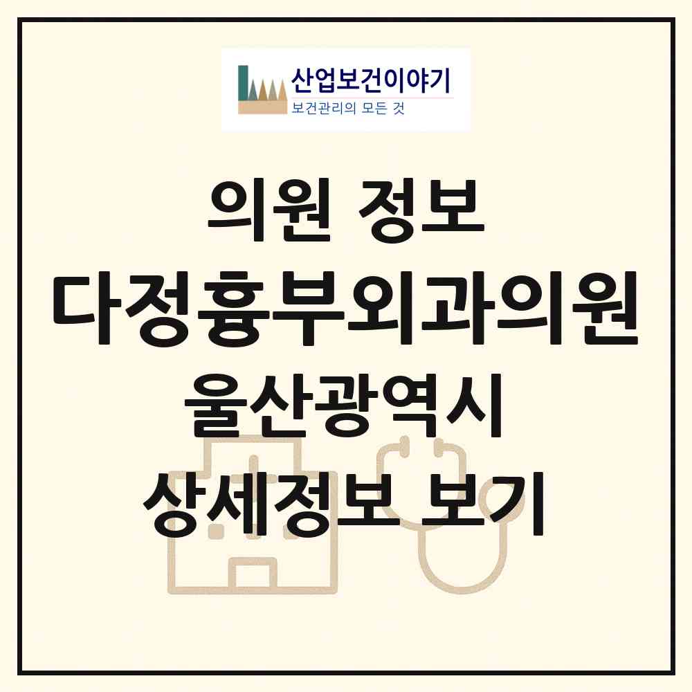 2026 다정흉부외과의원 (울산 남구 삼산동)|의원|요양기관 정보