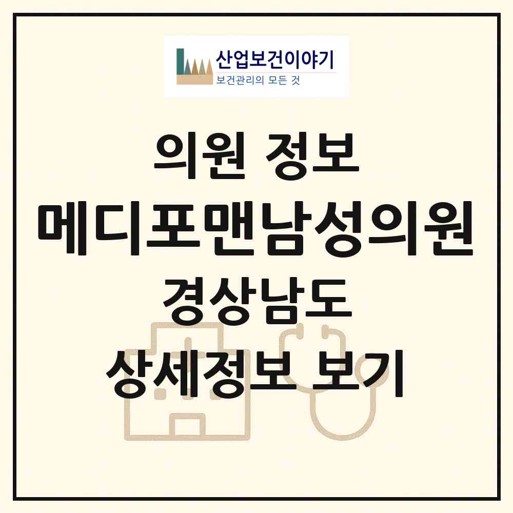 2026 메디포맨남성의원 (창원시 팔룡동)|의원|요양기관 정보