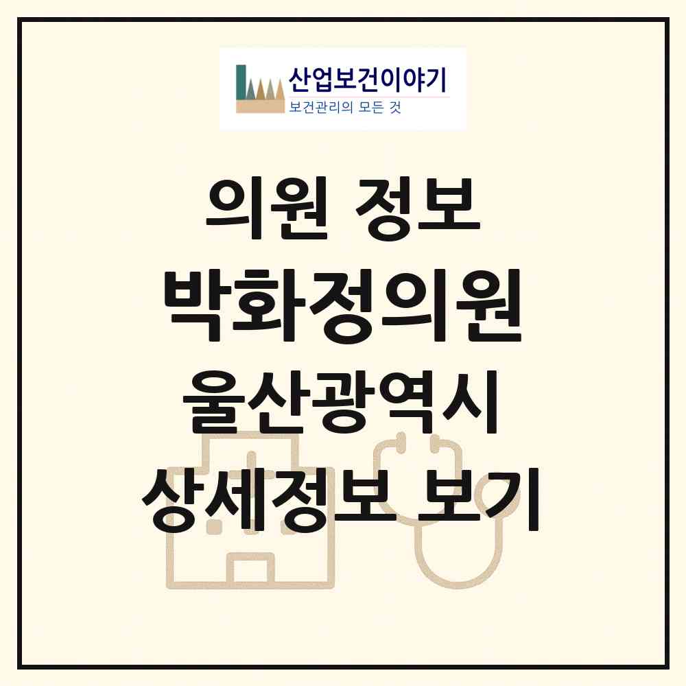 2026 박화정의원 (울산 남구 신정3동)|의원|요양기관 정보