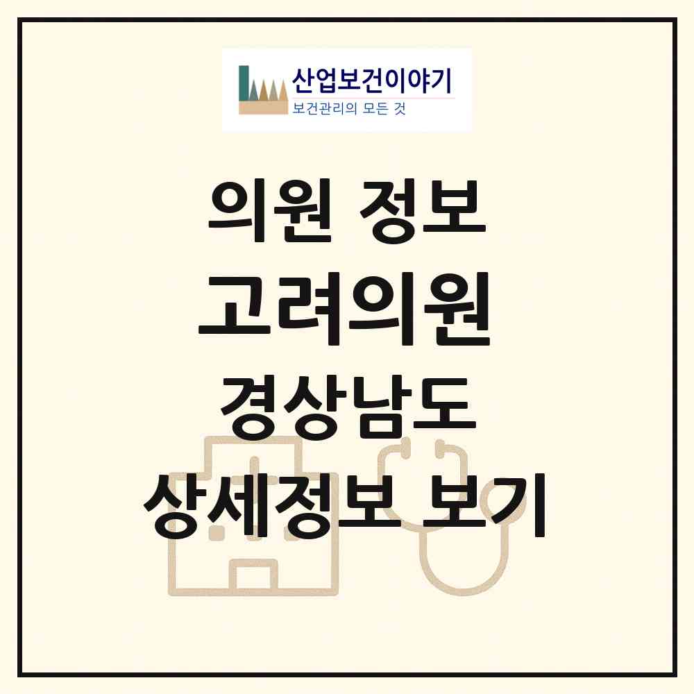 2026 고려의원 (하동군 하동읍)|의원|요양기관 정보