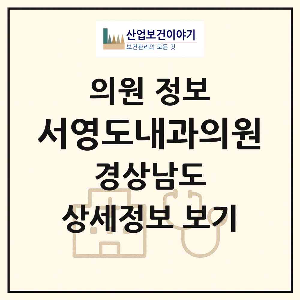 2026 서영도내과의원 (창원시 월영동)|의원|요양기관 정보