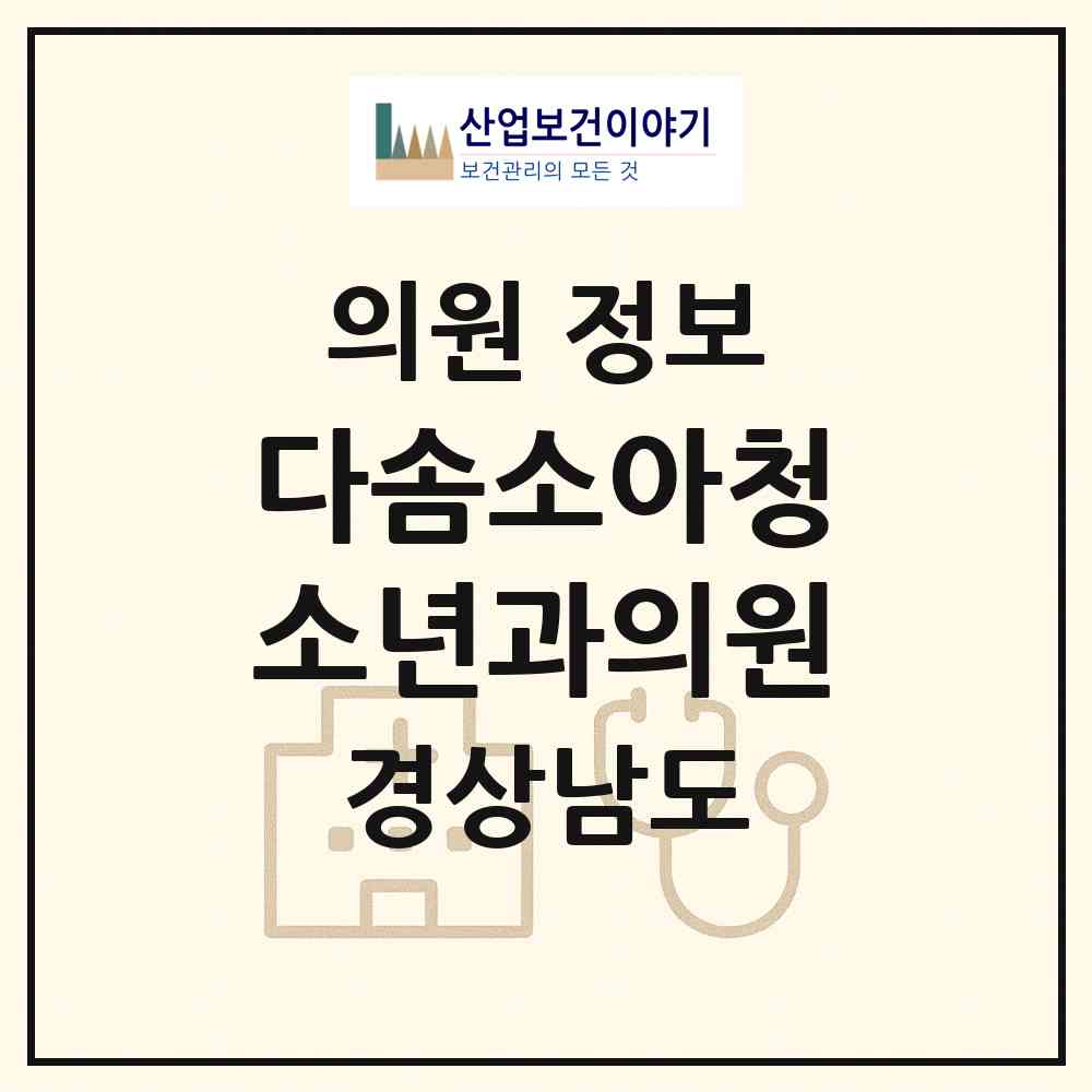 2026 다솜소아청소년과의원 (거제시 상문동)|의원|요양기관 정보