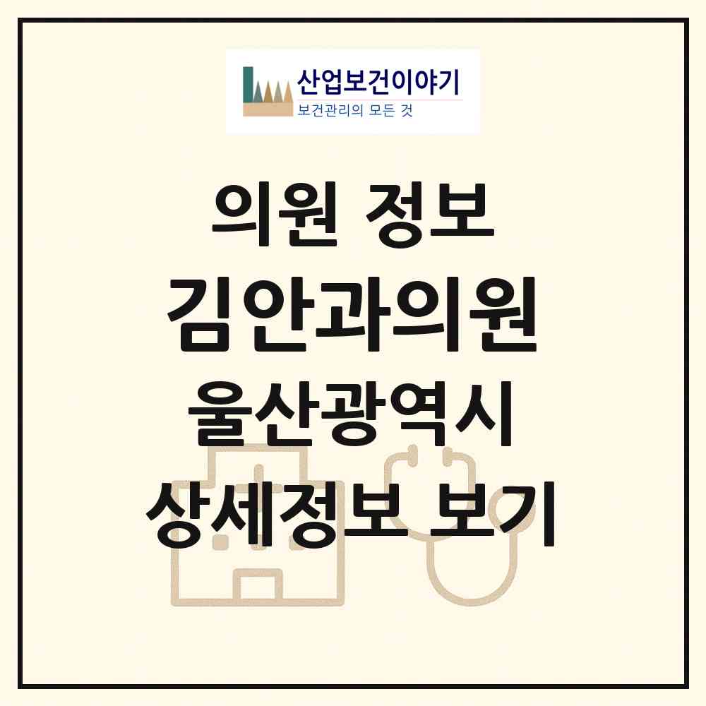 2026 김안과의원 (울산 남구 신정4동)|의원|요양기관 정보