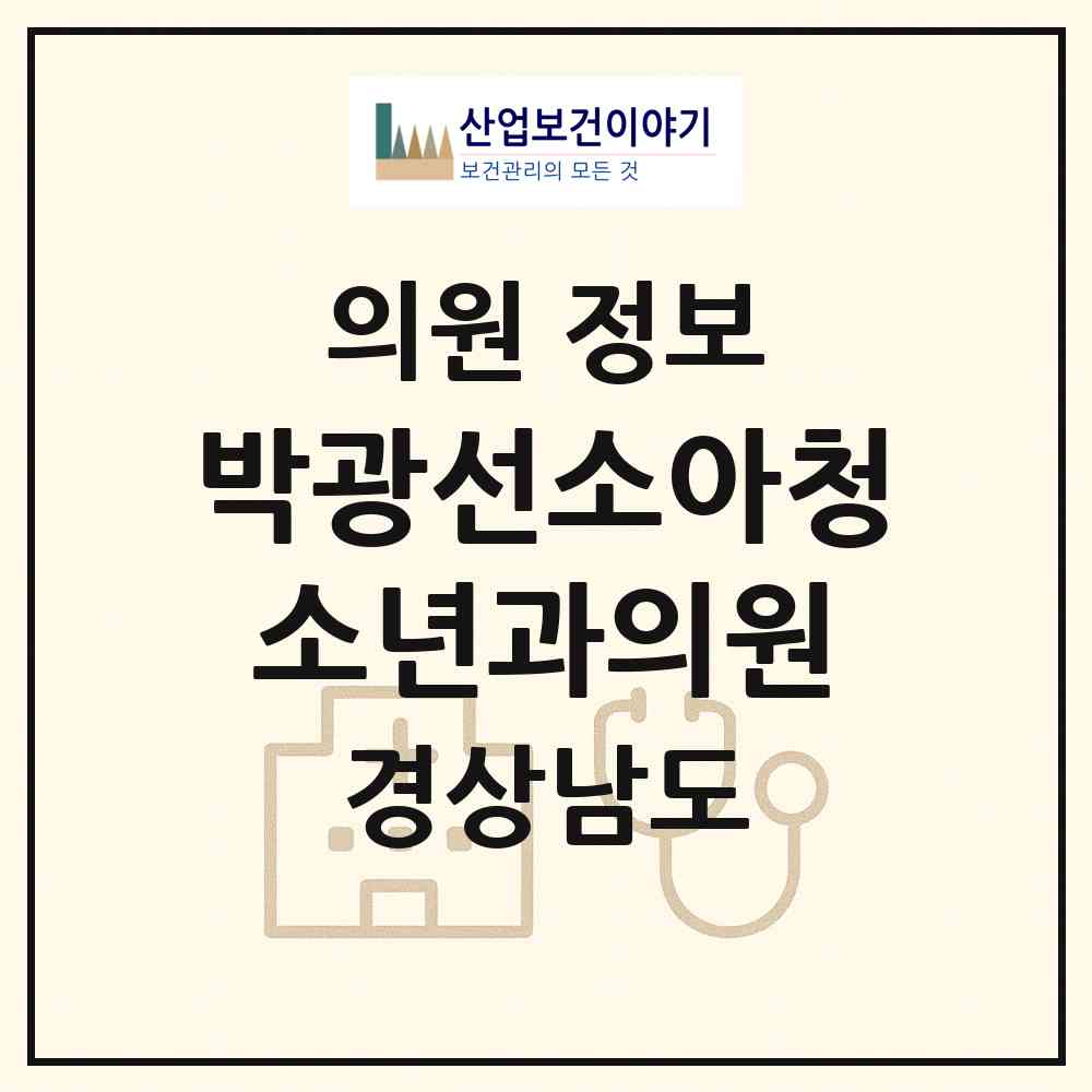 2026 박광선소아청소년과의원 (창원시 웅동2동)|의원|요양기관 정보