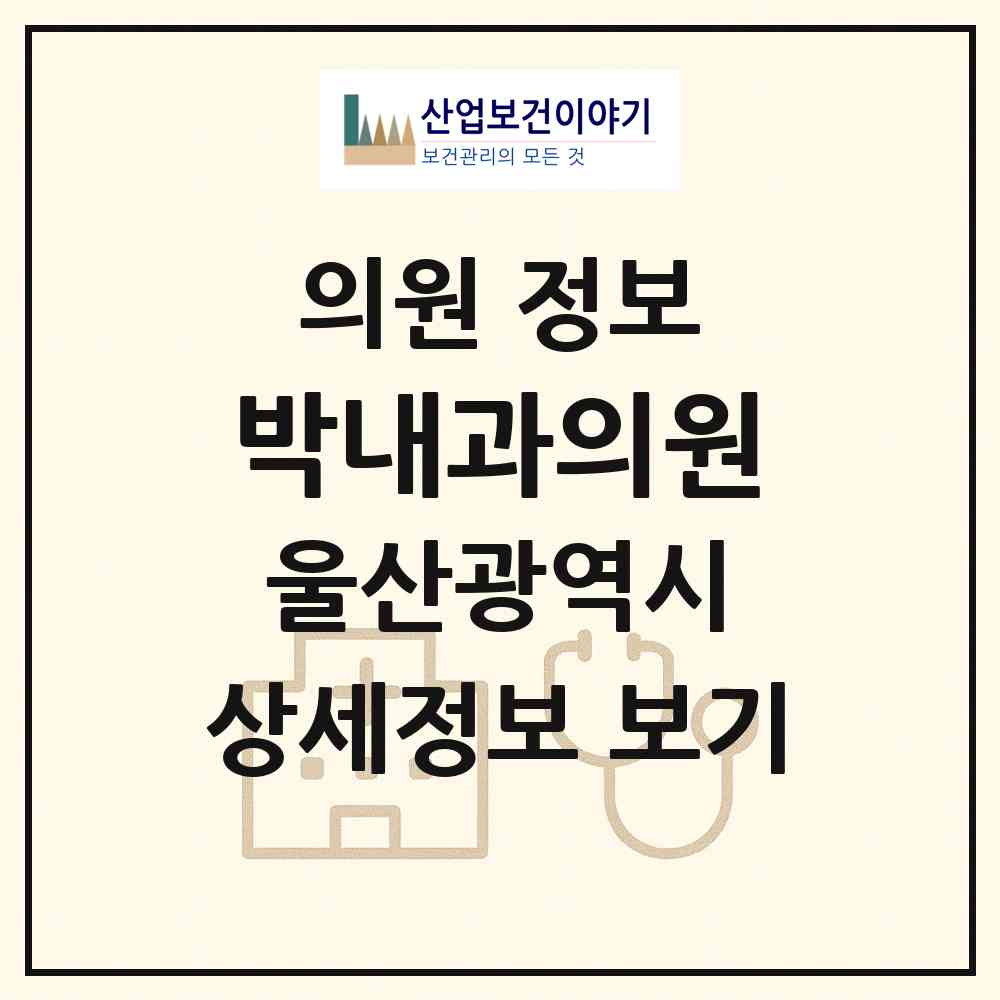 2026 박내과의원 (울산 울주군 언양읍)|의원|요양기관 정보