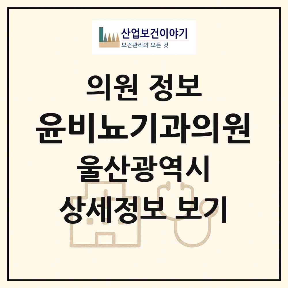 2026 윤비뇨기과의원 (울산 남구 신정1동)|의원|요양기관 정보