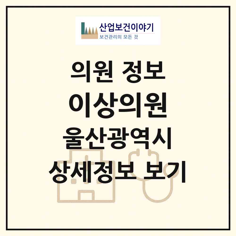 2026 이상의원 (울산 중구 병영1동)|의원|요양기관 정보