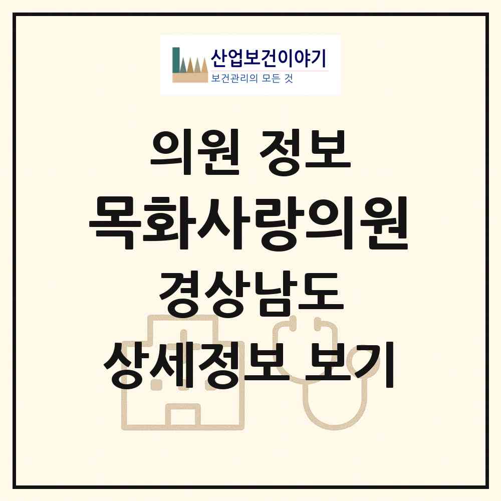 2026 목화사랑의원 (진주시 상대동)|의원|요양기관 정보
