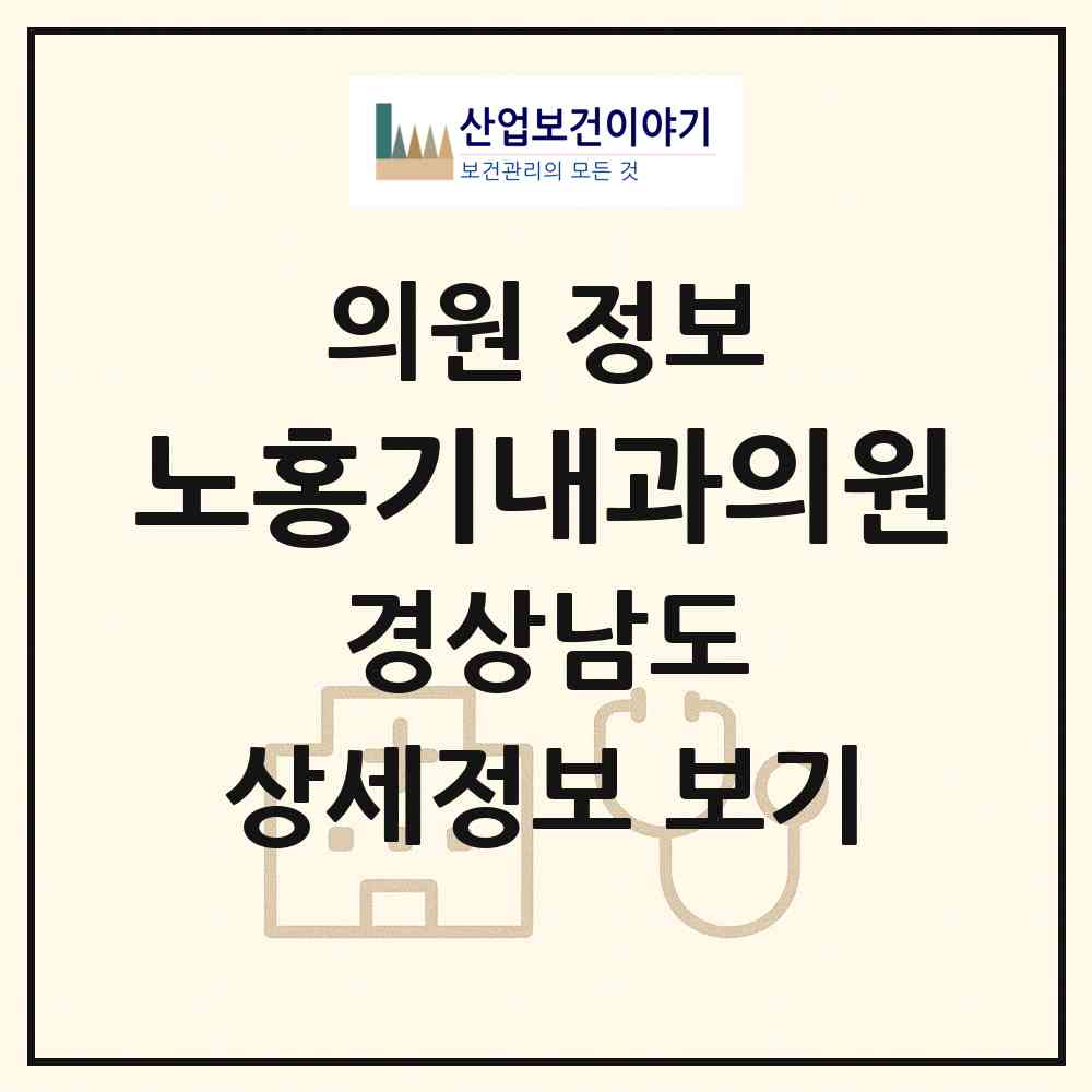 2026 노홍기내과의원 (창원시 오동동)|의원|요양기관 정보