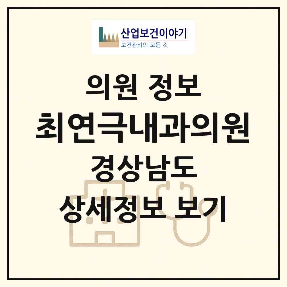 2026 최연극내과의원 (창원시 용지동)|의원|요양기관 정보