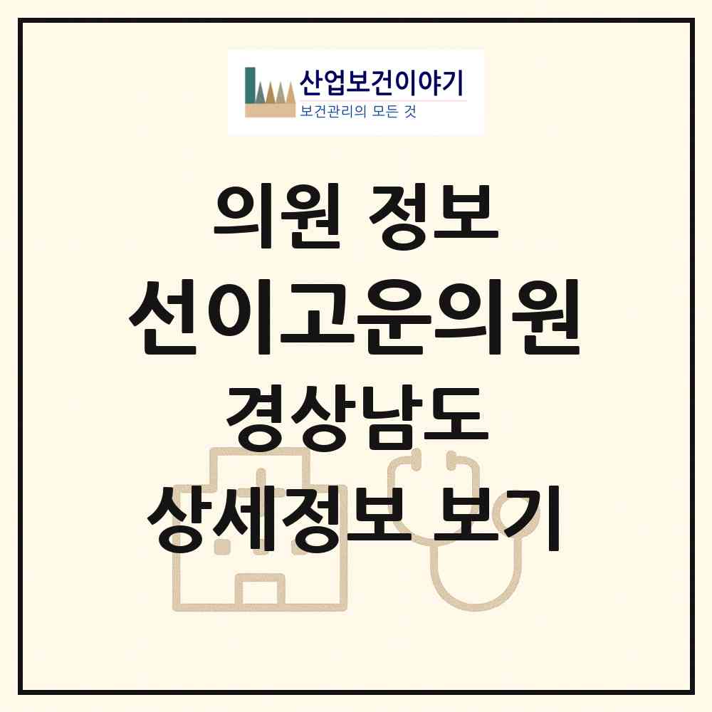 2026 선이고운의원 (거제시 고현동)|의원|요양기관 정보