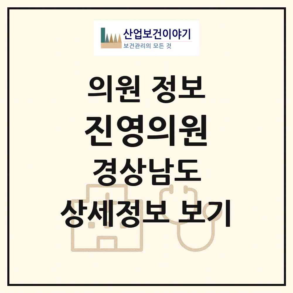 2026 진영의원 (김해시 진영읍)|의원|요양기관 정보