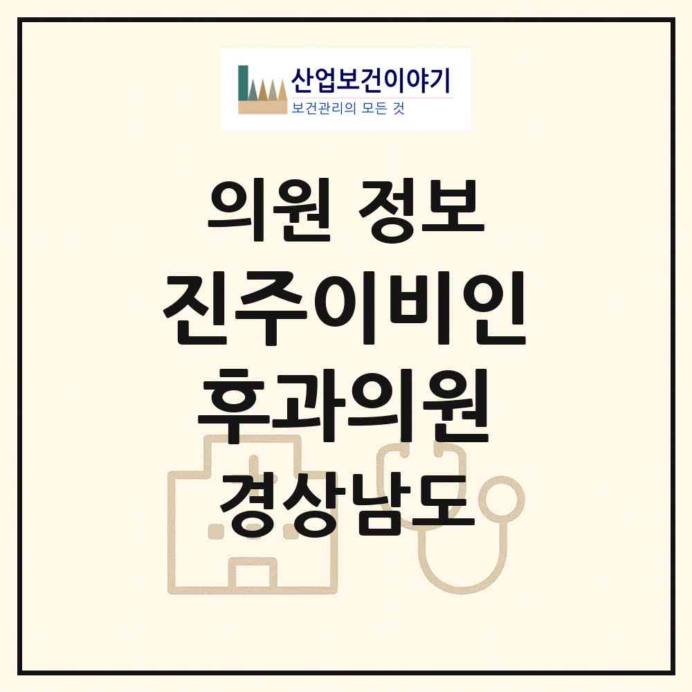 2026 진주이비인후과의원 (진주시 중앙동)|의원|요양기관 정보