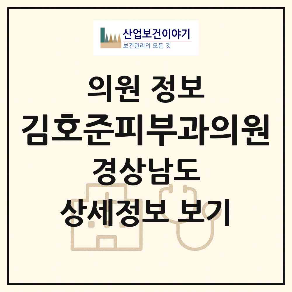 2026 김호준피부과의원 (창원시 오동동)|의원|요양기관 정보