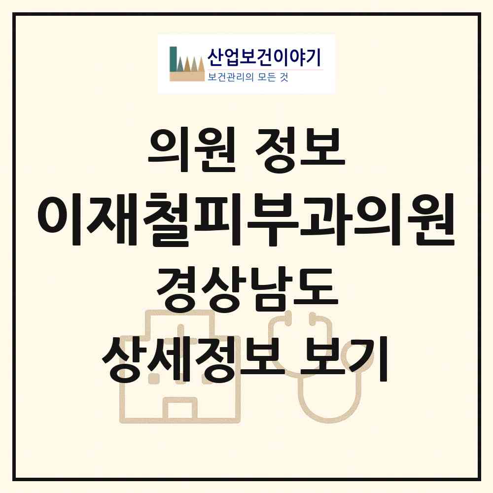 2026 이재철피부과의원 (창원시 용지동)|의원|요양기관 정보