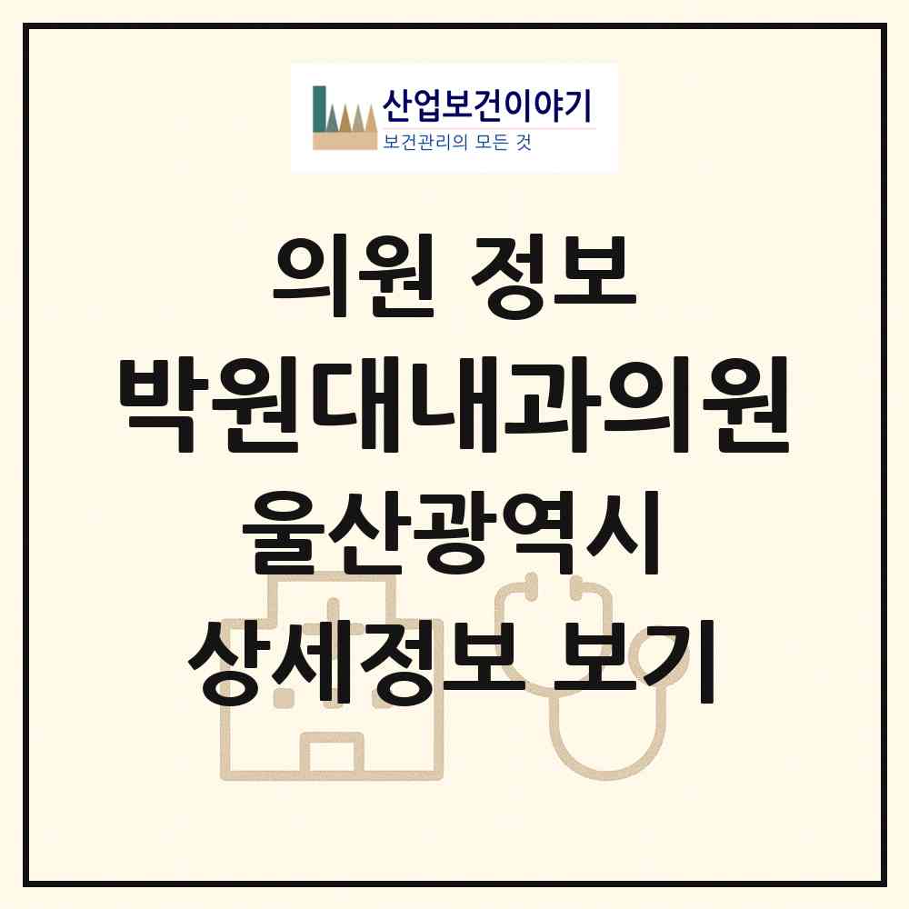 2026 박원대내과의원 (울산 남구 신정1동)|의원|요양기관 정보