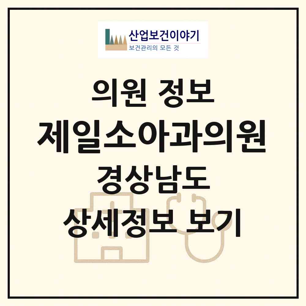 2026 제일소아과의원 (창원시 내서읍)|의원|요양기관 정보