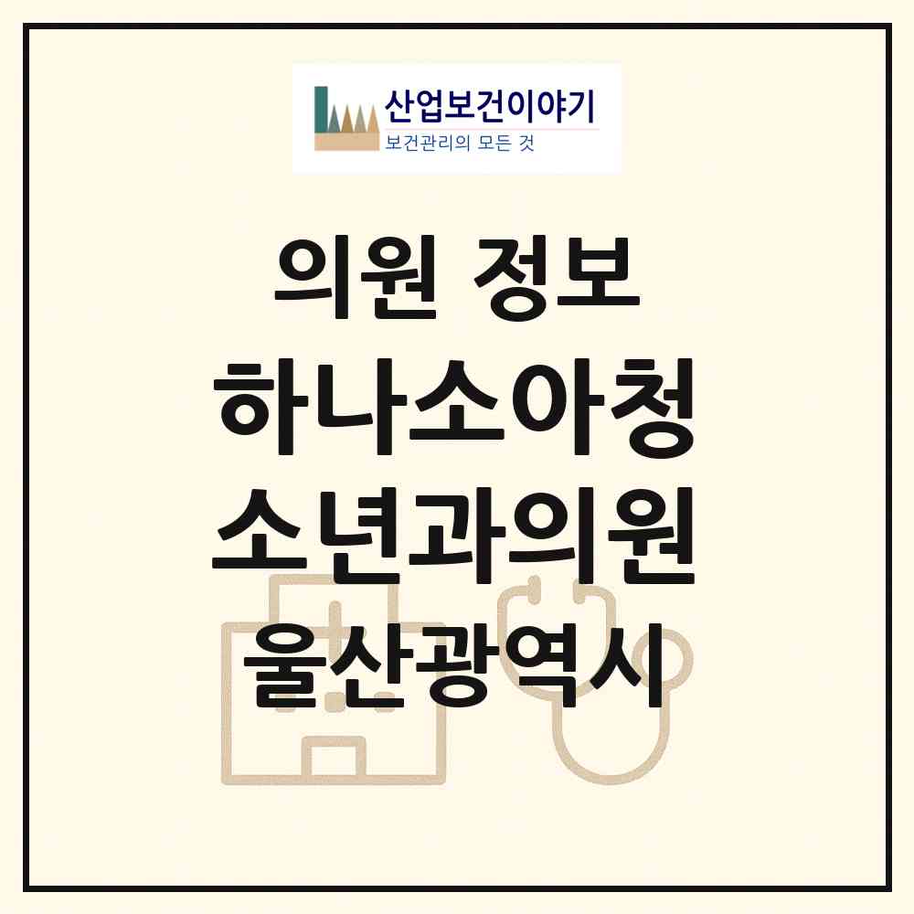 2026 하나소아청소년과의원 (울산 울주군 범서읍)|의원|요양기관 정보
