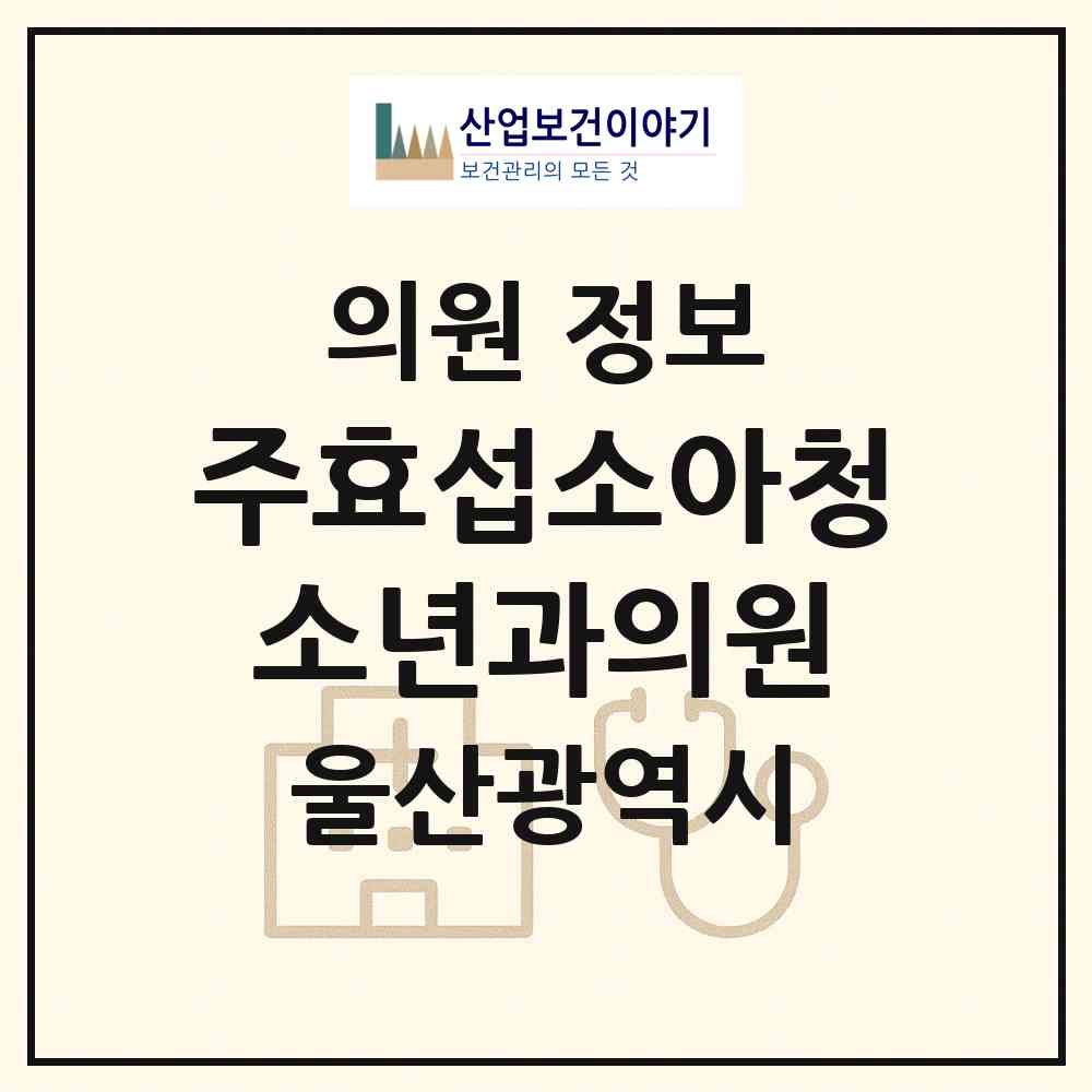 2026 주효섭소아청소년과의원 (울산 동구 전하2동)|의원|요양기관 정보