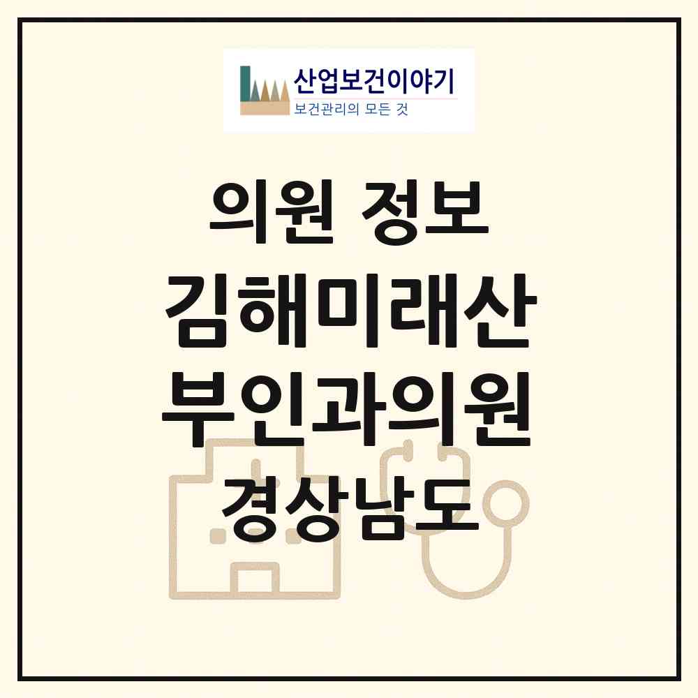 2026 김해미래산부인과의원 (김해시 회현동)|의원|요양기관 정보
