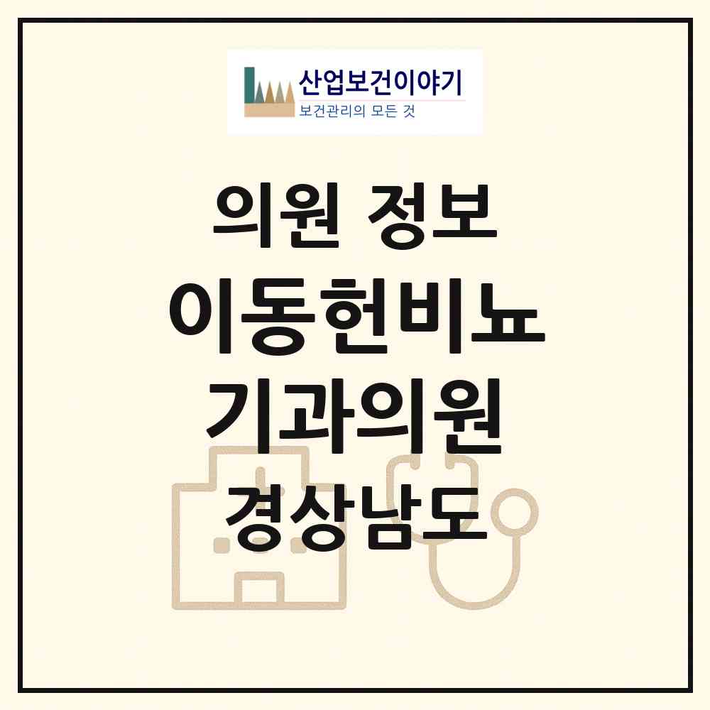 2026 이동헌비뇨기과의원 (창원시 회원1동)|의원|요양기관 정보