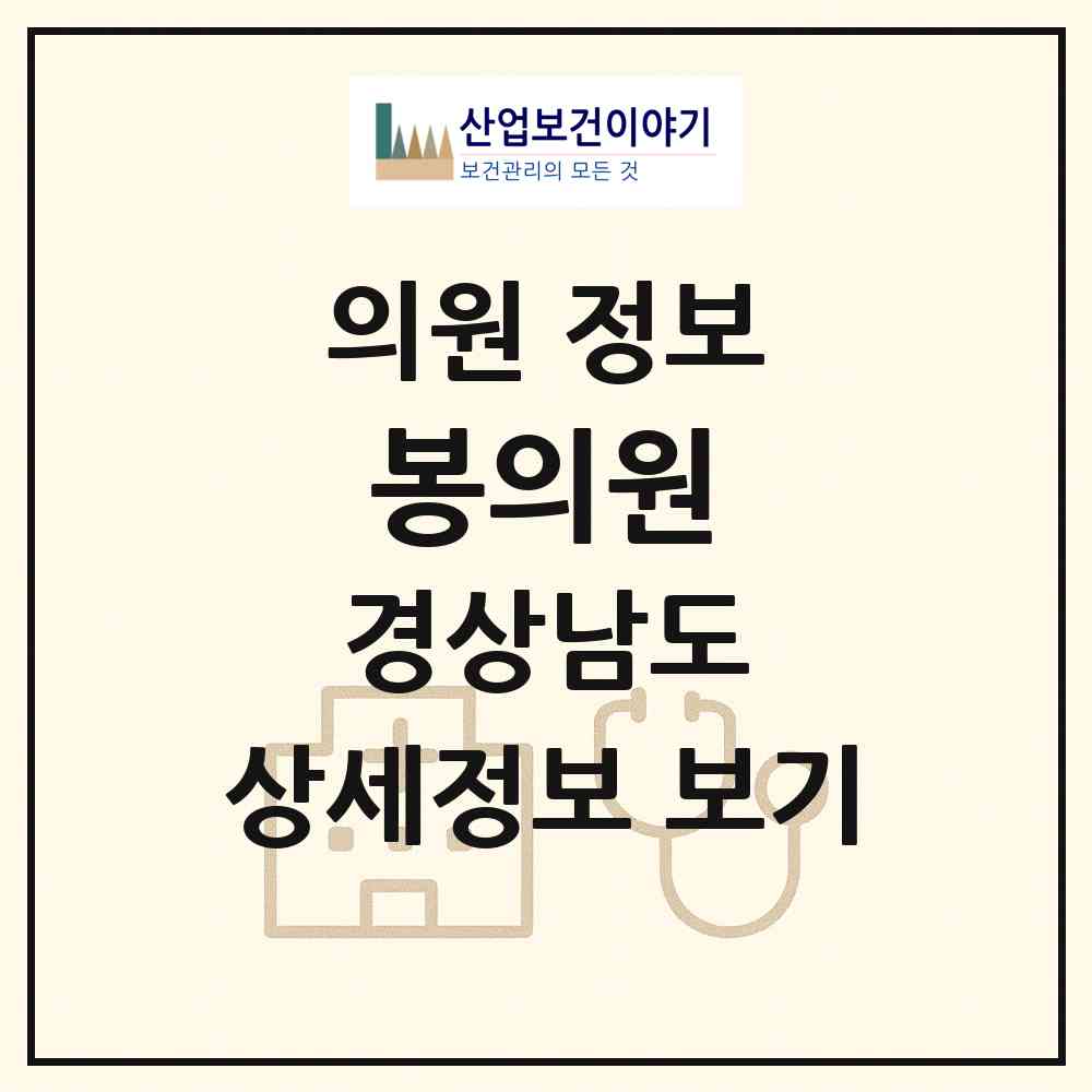 2026 봉의원 (창원시 봉림동)|의원|요양기관 정보
