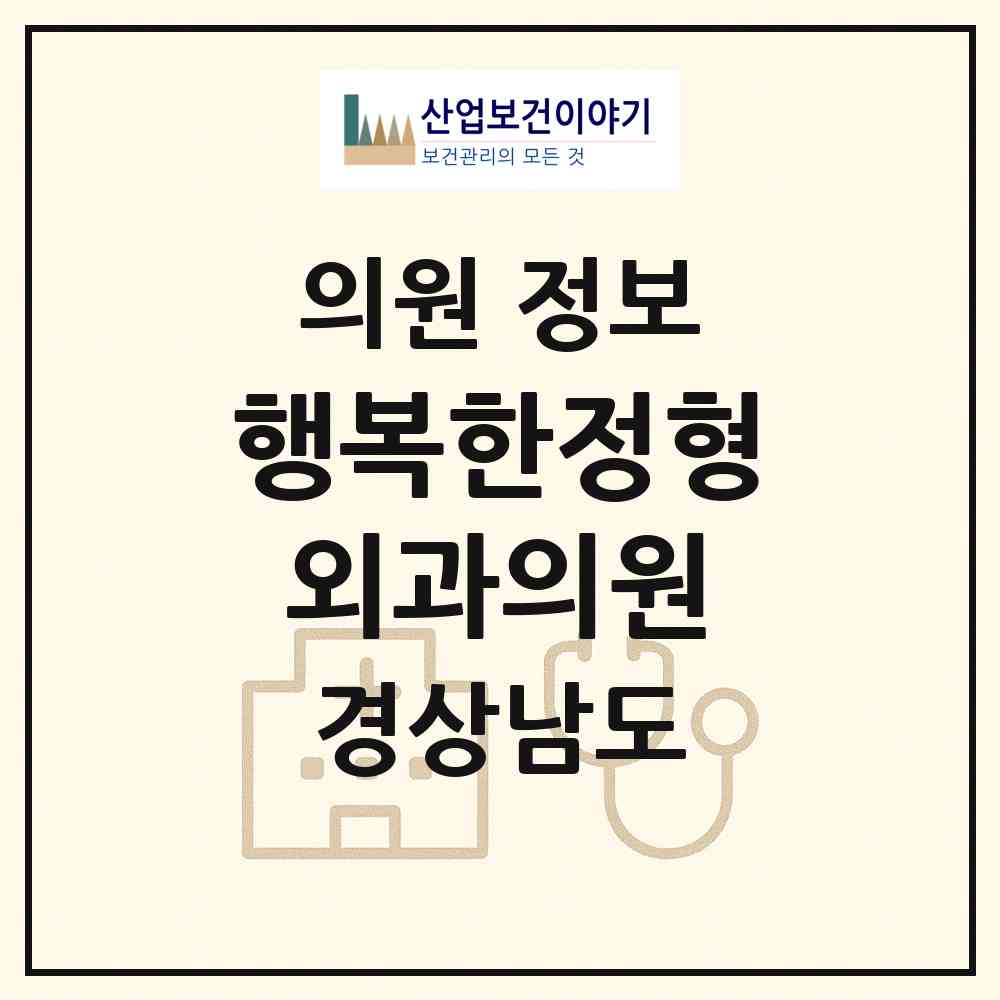 2026 행복한정형외과의원 (창원시 내서읍)|의원|요양기관 정보