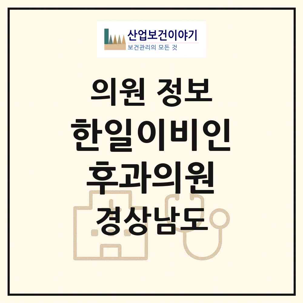 2026 한일이비인후과의원 (김해시 부원동)|의원|요양기관 정보