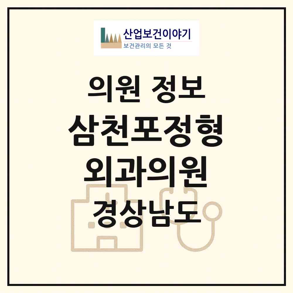 2026 삼천포정형외과의원 (사천시 벌용동)|의원|요양기관 정보
