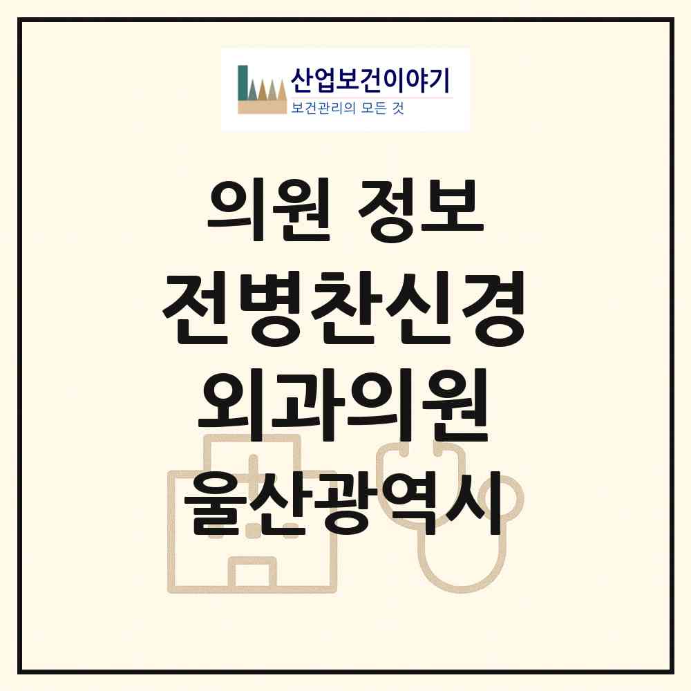 2026 전병찬신경외과의원 (울산 남구 달동)|의원|요양기관 정보