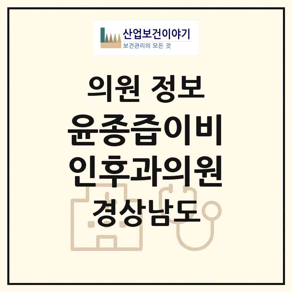 2026 윤종즙이비인후과의원 (창원시 용지동)|의원|요양기관 정보