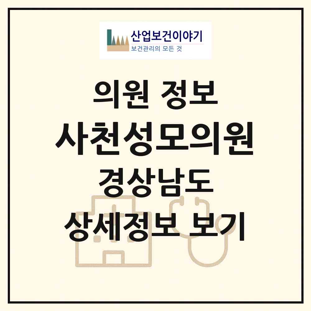 2026 사천성모의원 (사천시 정동면)|의원|요양기관 정보