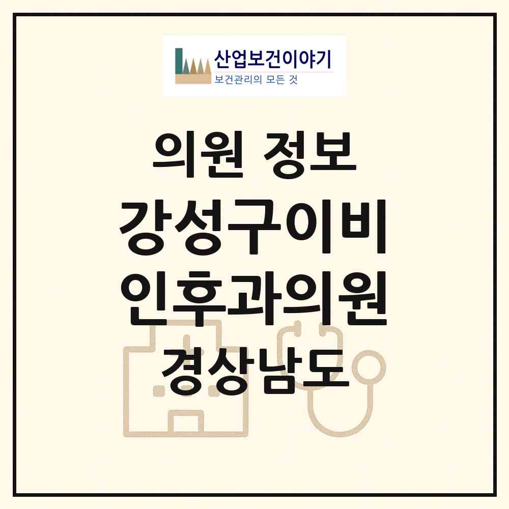 2026 강성구이비인후과의원 (김해시 회현동)|의원|요양기관 정보