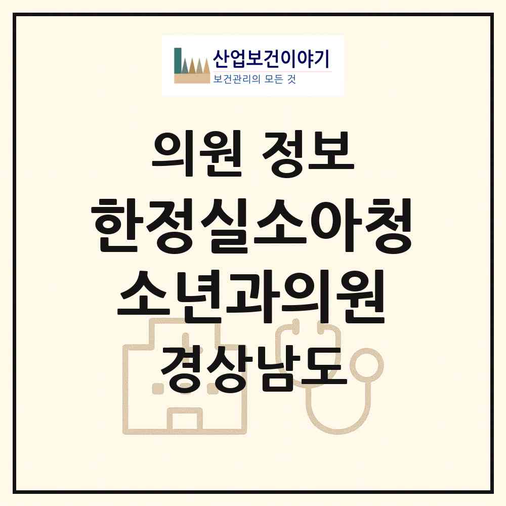 2026 한정실소아청소년과의원 (김해시 회현동)|의원|요양기관 정보