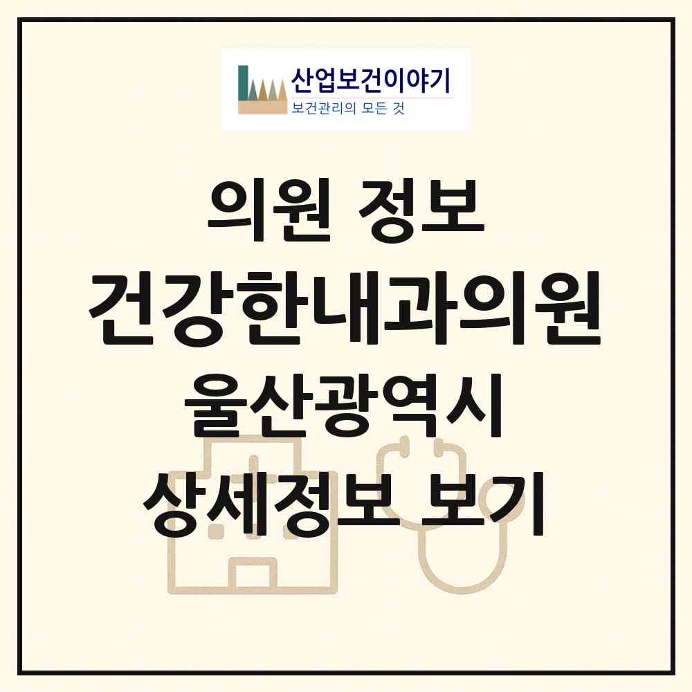 2026 건강한내과의원 (울산 남구 무거동)|의원|요양기관 정보