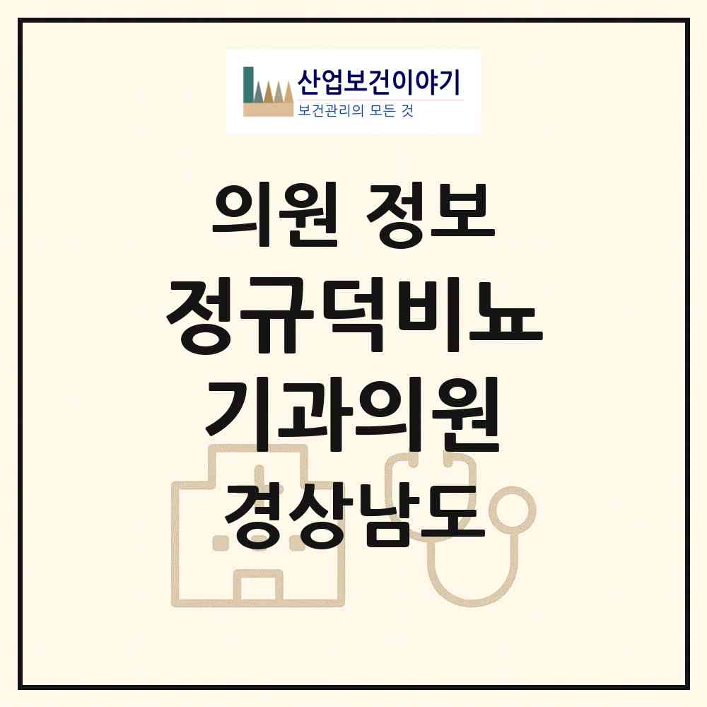 2026 정규덕비뇨기과의원 (창원시 월영동)|의원|요양기관 정보