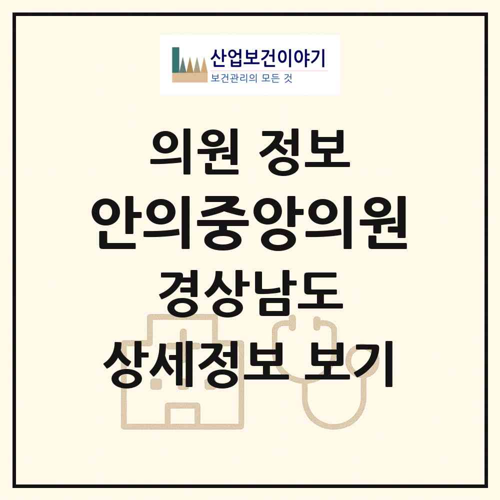 2026 안의중앙의원 (함양군 안의면)|의원|요양기관 정보
