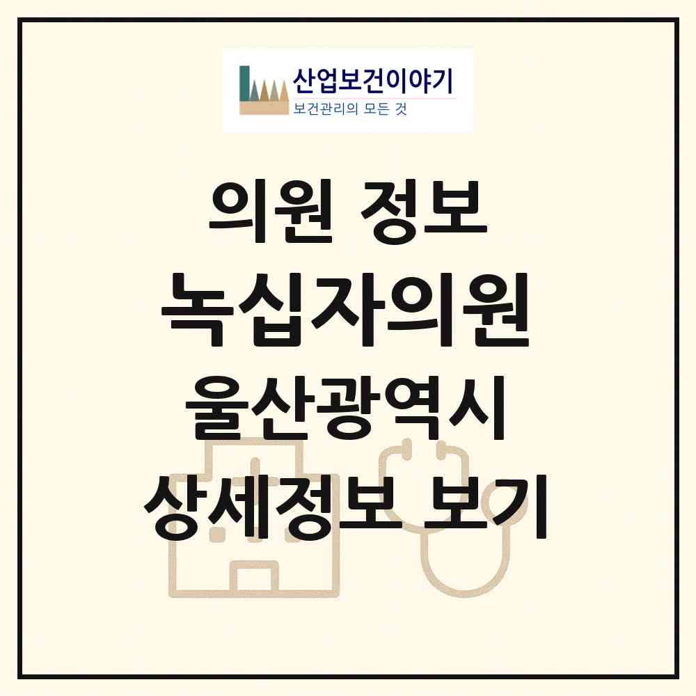 2026 녹십자의원 (울산 남구 신정4동)|의원|요양기관 정보