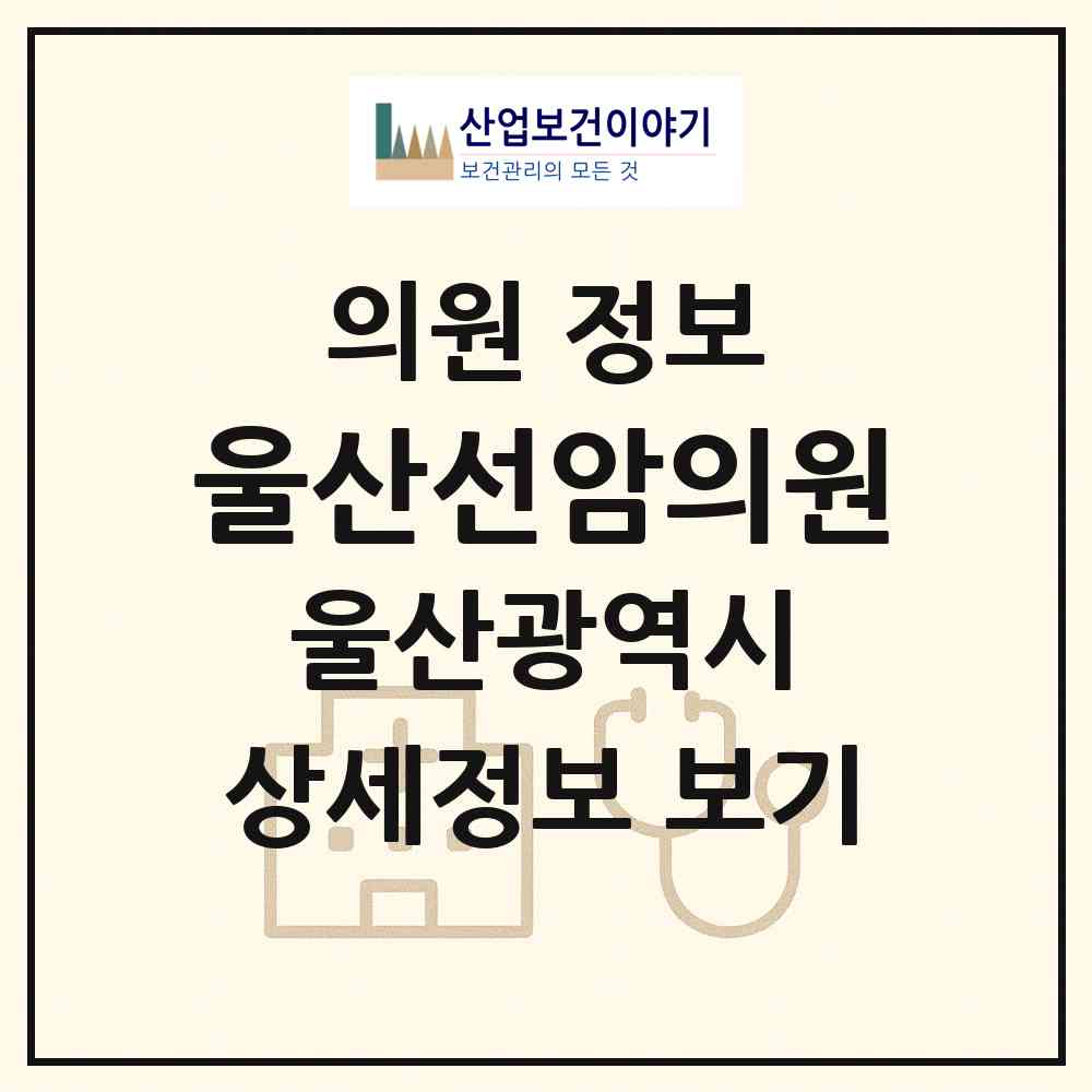 2026 울산선암의원 (울산 남구 선암동)|의원|요양기관 정보
