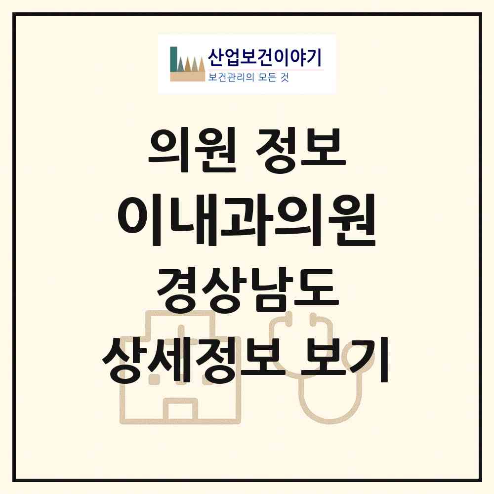 2026 이내과의원 (양산시 하북면)|의원|요양기관 정보